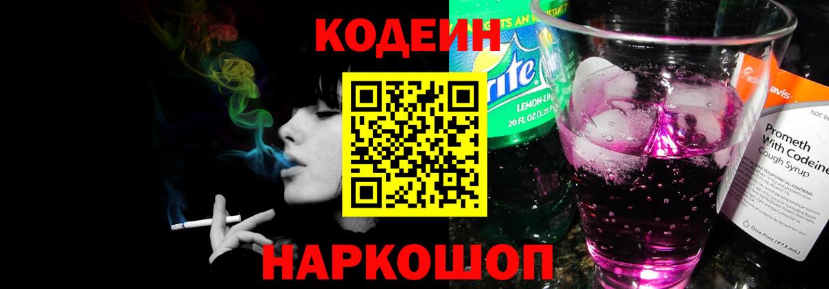 Камень-на-Оби  Codein Purple Drank  Codein напиток Lean (лин)  Вход с VPN 